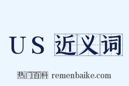 US近义词是什么意思的图片